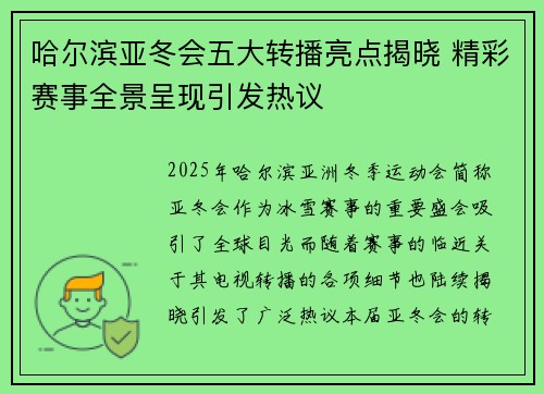 哈尔滨亚冬会五大转播亮点揭晓 精彩赛事全景呈现引发热议