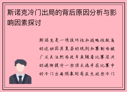 斯诺克冷门出局的背后原因分析与影响因素探讨