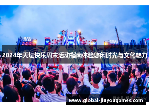 2024年天坛快乐周末活动指南体验悠闲时光与文化魅力