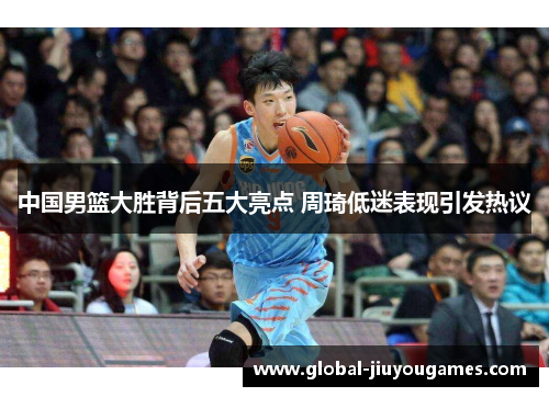 中国男篮大胜背后五大亮点 周琦低迷表现引发热议