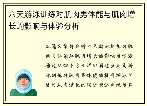六天游泳训练对肌肉男体能与肌肉增长的影响与体验分析