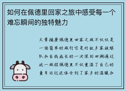 如何在佩德里回家之旅中感受每一个难忘瞬间的独特魅力